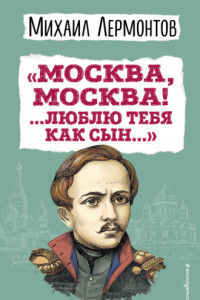 Книга «Москва, Москва! …Люблю тебя как сын…»