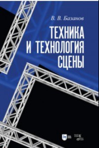 Книга Техника и технология сцены. Учебное пособие