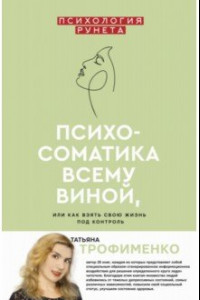 Книга Психосоматика всему виной, или Как взять свою жизнь под контроль