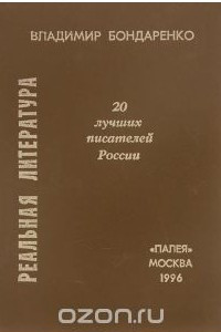 Книга Реальная литература. 20 лучших писателей России