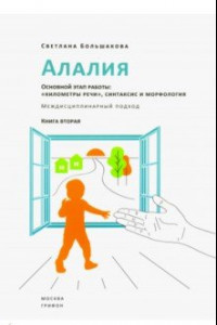 Книга Алалия. Основной этап работы. 