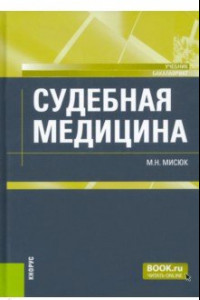 Книга Судебная медицина. Учебник