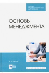 Книга Основы менеджмента. Учебник.СПО