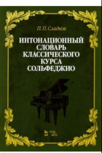 Книга Интонационный словарь классического курса сольфеджио. Учебное пособие