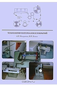 Книга Технология материалов и покрытий