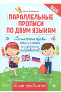 Книга Параллельные прописи по двум языкам