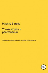 Книга Уроки встреч и расставаний. 30+1 история, которая заканчивается хорошо. Глубинная психология кино о любви и отношениях