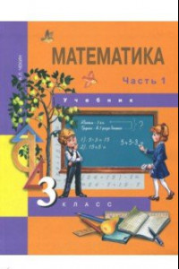 Книга Математика. 3 класс. Учебник. В 2-х частях. Часть 1. ФГОС