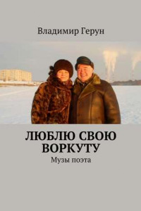 Книга Люблю свою Воркуту. Музы поэта