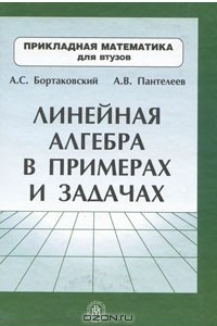 Книга Линейная алгебра в примерах и задачах