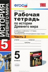 Книга История Древнего мира. 5 класс. Рабочая тетрадь. К учебнику А. А. Вигасина, Г. И. Годера, И. С. Свенцицкой. В 2 частях. Часть 2