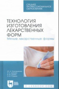 Книга Технология изготовления лекарственных форм. Мягкие лекарственные формы. Учебное пособие для СПО