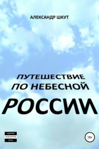 Книга Путешествие по небесной России