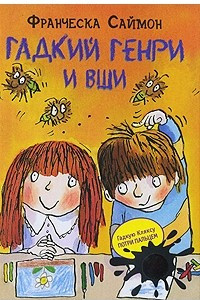 Книга Гадкий Генри и вши