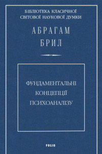 Книга Фундаментальні концепції психоаналізу