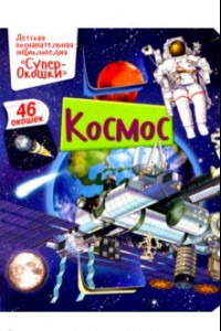 Книга Космос