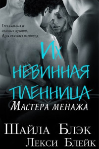 Книга Их невинная пленница