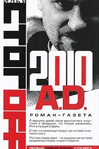 Книга 2010 A.D. Роман-газета