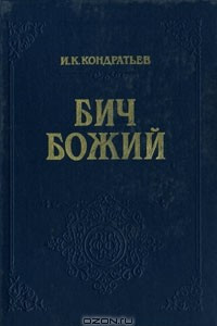 Книга Бич Божий