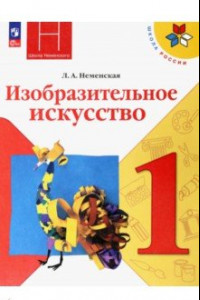 Книга Изобразительное искусство. 1 класс. Учебник. ФГОС