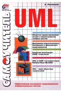 Книга Самоучитель UML. Эффективный инструмент моделирования информационных систем