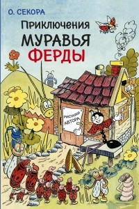 Книга Приключения муравья Ферды