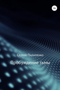 Книга Пробуждение тьмы