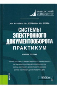 Книга Системы электронного документооборота. Практикум. Учебное пособие