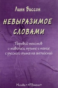 Книга Невыразимое словами. Перевод текстов о живописи, музыке и танце с русского языка на английский