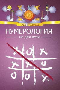 Книга Нумерология не для всех