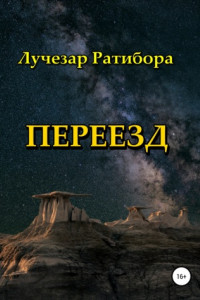 Книга Переезд