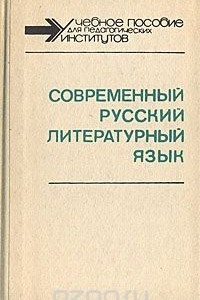 Книга Современный русский литературный язык