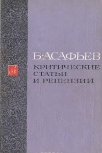 Книга Б. Асафьев. Критические статьи и рецензии