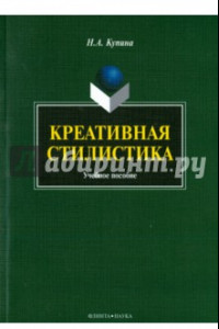 Книга Креативная стилистика. Учебное пособие