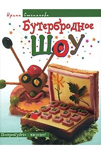 Книга Бутербродное шоу