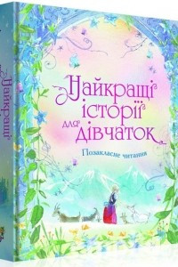 Книга Найкращі історії для дівчаток