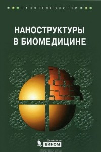 Книга Наноструктуры в биомедицине