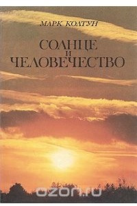 Книга Солнце и человечество