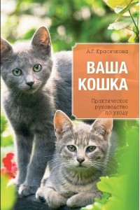 Книга Ваша кошка. Практическое руководство по уходу