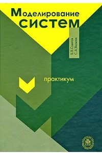 Книга Моделирование систем. Практикум