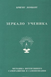 Книга Зеркало ученика. Книга 2. Методика интенсивного саморазвития и самопознания