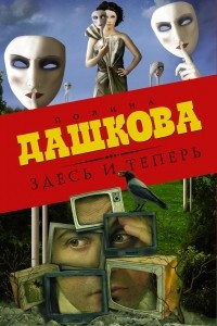 Книга Здесь и теперь