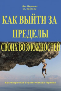 Книга Как выйти за пределы своих возможностей. Наука и искусство высоких достижений