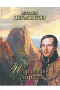 Книга Избранная лирика