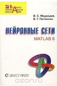 Книга Нейронные сети. MATLAB 6