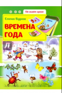 Книга Времена года. Развивающая книжка