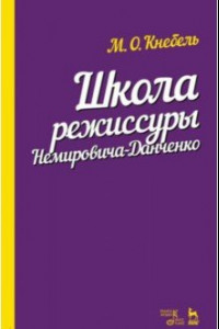 Книга Школа режиссуры Немировича-Данченко. Учебное пособие