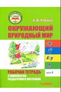 Книга Окружающий природный мир. Рабочая тетрадь с комплектом раздаточного материала. Часть 4