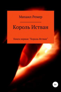 Книга Король Истван. Книга первая: Король Истван