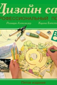 Книга Дизайн сада: профессиональный подход